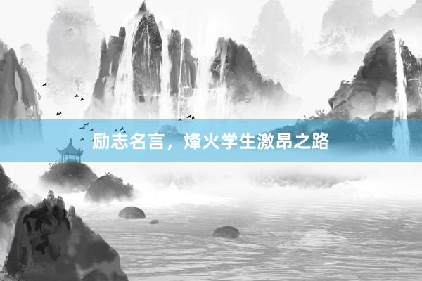 励志名言,烽火学生激昂之路
