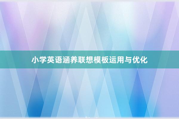 小学英语涵养联想模板运用与优化