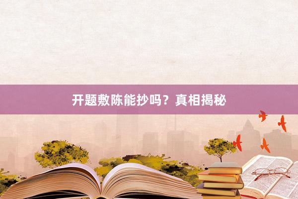 开题敷陈能抄吗？真相揭秘