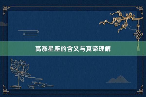 高涨星座的含义与真谛理解
