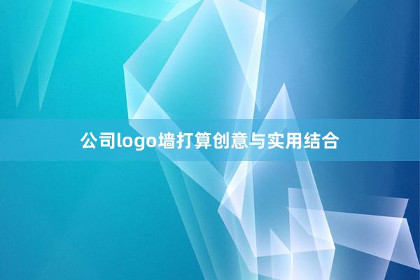 公司logo墙打算创意与实用结合