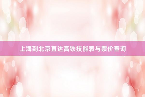 上海到北京直达高铁技能表与票价查询